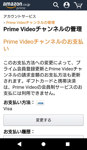 Amazon Prime Videoチャンネルをスマホから解約解除キャンセルする方法