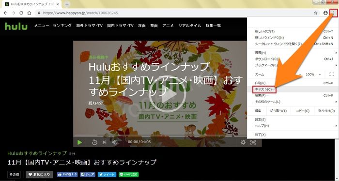 Chromecast（クロームキャスト）Hulu（フールー）PC（パソコン）