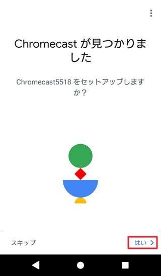 Chromecast（クロームキャスト）接続 設定