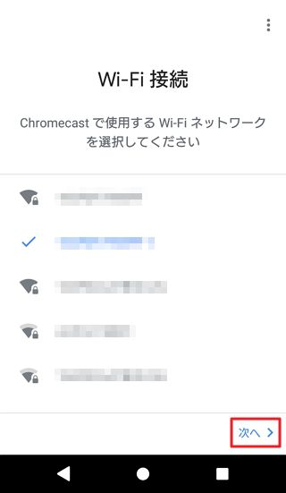 Chromecast（クロームキャスト）接続 設定