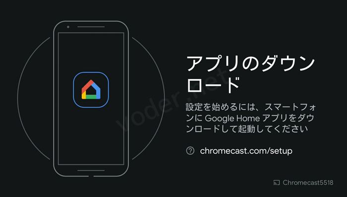Chromecast（クロームキャスト）セットアップ