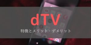dtv　特徴　メリット　デメリット