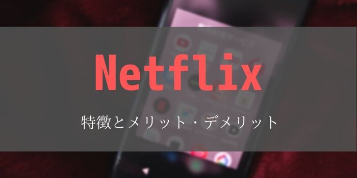 Netflix　特徴　メリット　デメリット