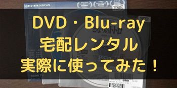 DVD・Blu-ray宅配レンタルを実際に使ってみた！