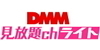 DMM見放題chライト