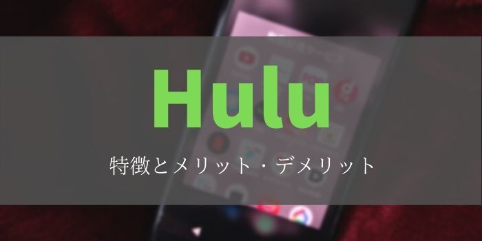 Hulu　特徴　メリット　デメリット
